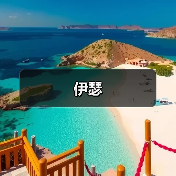 伊瑟（图4）