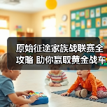 原始征途家族战联赛全攻略 助你赢取黄金战车!(图1) 原始征途家族战联赛全攻略 助你赢取黄金战车!(图1)