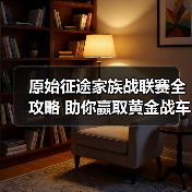原始征途家族战联赛全攻略 助你赢取黄金战车!(图1) 原始征途家族战联赛全攻略 助你赢取黄金战车!(图1)