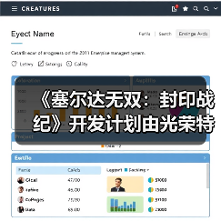 《塞尔达无双:封印战纪》开发计划由光荣特库摩提出(图1) 《塞尔达无双:封印战纪》开发计划由光荣特库摩提出(图1)