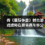 传《星际争霸》射击游戏或将在暴雪嘉年华公布(图2) 传《星际争霸》射击游戏或将在暴雪嘉年华公布(图2)