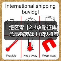 绝区零【2.4攻略征集】危局强袭战丨配队推荐(图1) 绝区零【2.4攻略征集】危局强袭战丨配队推荐(图1)