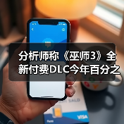 分析师称《巫师3》全新付费DLC今年百分之百会推出!(图2) 分析师称《巫师3》全新付费DLC今年百分之百会推出!(图2)