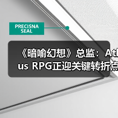 《暗喻幻想》总监：Atlus RPG正迎关键转折点（图3）