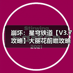 崩坏：星穹铁道【V3.7攻略】大丽花前瞻攻略，涵盖配装选择、配队推荐、技能加点（图2）