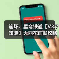 崩坏：星穹铁道【V3.7攻略】大丽花前瞻攻略，涵盖配装选择、配队推荐、技能加点（图1）
