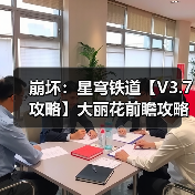 崩坏：星穹铁道【V3.7攻略】大丽花前瞻攻略，涵盖配装选择、配队推荐、技能加点（图3）