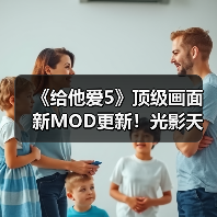 《给他爱5》顶级画面新MOD更新!光影天气全面升级(图4) 《给他爱5》顶级画面新MOD更新!光影天气全面升级(图4)
