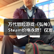 万代冒险游戏《弘神》Steam价格永降!仅发售4个月(图1) 万代冒险游戏《弘神》Steam价格永降!仅发售4个月(图1)
