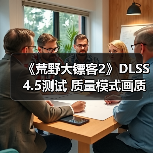 《荒野大镖客2》DLSS 4.5测试 质量模式画质甚至超过了原生分辨率（图1）