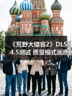 《荒野大镖客2》DLSS 4.5测试 质量模式画质甚至超过了原生分辨率（图4）
