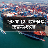 绝区零【2.4攻略征集】琉音养成攻略(图1) 绝区零【2.4攻略征集】琉音养成攻略(图1)