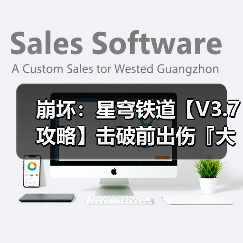 崩坏：星穹铁道【V3.7攻略】击破前出伤『大丽花』抽取建议（图4）
