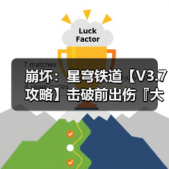 崩坏：星穹铁道【V3.7攻略】击破前出伤『大丽花』抽取建议（图1）