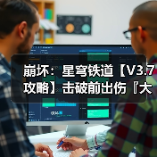 崩坏：星穹铁道【V3.7攻略】击破前出伤『大丽花』抽取建议（图3）