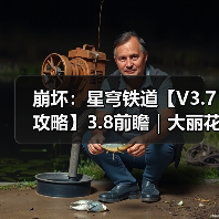 崩坏:星穹铁道【V3.7攻略】3.8前瞻|大丽花机制简析,主线剧情预告(图1) 崩坏:星穹铁道【V3.7攻略】3.8前瞻|大丽花机制简析,主线剧情预告(图1)