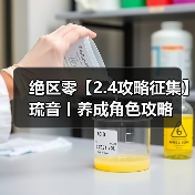 绝区零【2.4攻略征集】琉音丨养成角色攻略(图1) 绝区零【2.4攻略征集】琉音丨养成角色攻略(图1)