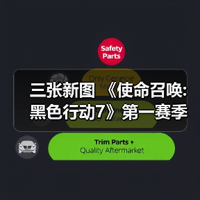 三张新图 《使命召唤:黑色行动7》第一赛季季中更新(图3) 三张新图 《使命召唤:黑色行动7》第一赛季季中更新(图3)