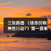 三张新图 《使命召唤:黑色行动7》第一赛季季中更新(图1) 三张新图 《使命召唤:黑色行动7》第一赛季季中更新(图1)