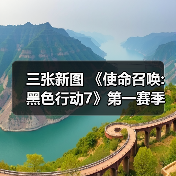 三张新图 《使命召唤:黑色行动7》第一赛季季中更新(图4) 三张新图 《使命召唤:黑色行动7》第一赛季季中更新(图4)
