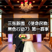 三张新图 《使命召唤:黑色行动7》第一赛季季中更新(图2) 三张新图 《使命召唤:黑色行动7》第一赛季季中更新(图2)