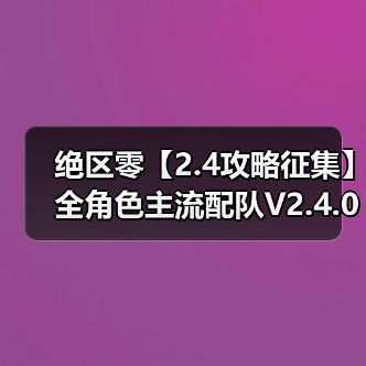 绝区零【2.4攻略征集】全角色主流配队V2.4.0(图1) 绝区零【2.4攻略征集】全角色主流配队V2.4.0(图1)
