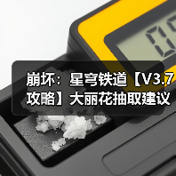 崩坏：星穹铁道【V3.7攻略】大丽花抽取建议｜0魂值得吗？星魂光锥加金分析（图2）