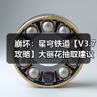 崩坏：星穹铁道【V3.7攻略】大丽花抽取建议｜0魂值得吗？星魂光锥加金分析（图4）