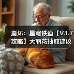 崩坏：星穹铁道【V3.7攻略】大丽花抽取建议｜0魂值得吗？星魂光锥加金分析（图1）