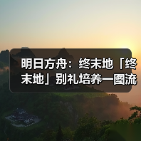 明日方舟：终末地「终末地」别礼培养一图流（图1）