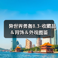 异世界勇者8.3-收藏品＆背饰＆外观图鉴（图1）