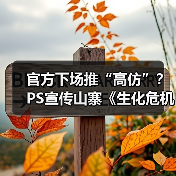 官方下场推“高仿”?PS宣传山寨《生化危机》惹争议(图1) 官方下场推“高仿”?PS宣传山寨《生化危机》惹争议(图1)