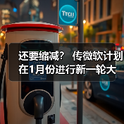还要缩减？ 传微软计划在1月份进行新一轮大裁员（图3）