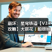 崩坏：星穹铁道【V3.7攻略】大丽花丨前瞻抽取解析（图3）