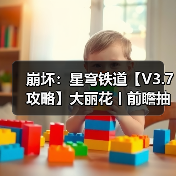 崩坏：星穹铁道【V3.7攻略】大丽花丨前瞻抽取解析（图2）