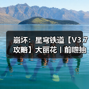 崩坏：星穹铁道【V3.7攻略】大丽花丨前瞻抽取解析（图1）
