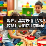 崩坏：星穹铁道【V3.7攻略】大丽花丨前瞻抽取解析（图4）