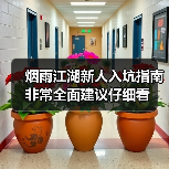 烟雨江湖新人入坑指南 非常全面建议仔细看(图1) 烟雨江湖新人入坑指南 非常全面建议仔细看(图1)