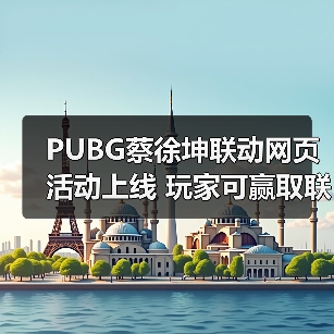 PUBG蔡徐坤联动网页活动上线 玩家可赢取联名周边(图1) PUBG蔡徐坤联动网页活动上线 玩家可赢取联名周边(图1)