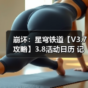 崩坏：星穹铁道【V3.7攻略】3.8活动日历 记忆是梦的开场白（图3）