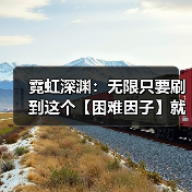 霓虹深渊：无限只要刷到这个【困难因子】就可以做箱子任务（图1）