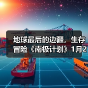 地球最后的边疆,生存冒险《南极计划》1月29日发售(图1) 地球最后的边疆,生存冒险《南极计划》1月29日发售(图1)