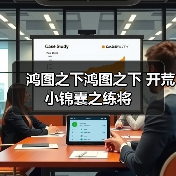 鸿图之下鸿图之下 开荒小锦囊之练将（图4）