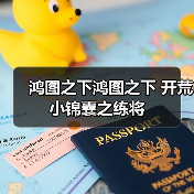 鸿图之下鸿图之下 开荒小锦囊之练将（图3）