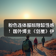 粉色连体服翘臀超性感！国外博主《剑星》伊芙新3D图（图3）