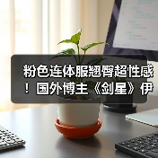 粉色连体服翘臀超性感！国外博主《剑星》伊芙新3D图（图1）