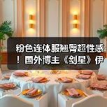 粉色连体服翘臀超性感！国外博主《剑星》伊芙新3D图（图4）