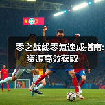 零之战线零氪速成指南:资源高效获取（图3）