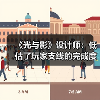 《光与影》设计师:低估了玩家支线的完成度 我很遗憾(图2) 《光与影》设计师:低估了玩家支线的完成度 我很遗憾(图2)