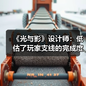《光与影》设计师:低估了玩家支线的完成度 我很遗憾(图3) 《光与影》设计师:低估了玩家支线的完成度 我很遗憾(图3)